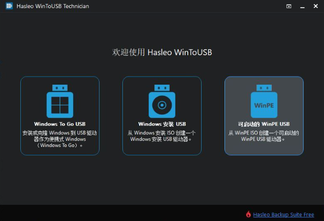 Hasleo_WinToUSB 8.5.0 技术员版
